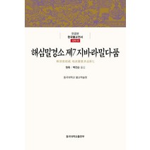 해심밀경소 제7 지바라밀다품, 동국대학교출판부