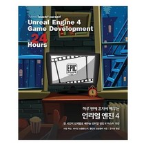 유니오니아시아 하루 만에 혼자서 배우는 언리얼 엔진 4