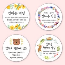 [4+1 당일출고]유어모먼트 돌 백일 답례 스티커 63.7mm 12개입, 돌백일문자형_04