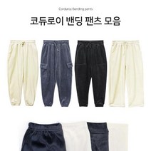 코듀로이 기모 밴딩 팬츠 모음 - 골덴 일자 조거 카고 시보리 기모바지