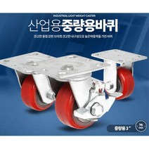 3인치 우레탄 산업용 소형 수레 바퀴 카센터 음식배달 뷔페 사무실 시장 핸드카 마트, 1개, 중량용3인치우레탄적색바퀴(휠)