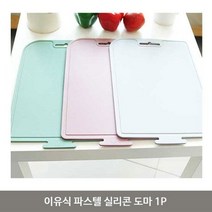 이유식 파스텔 실리콘 도마 1P 위생 주방 커팅보드