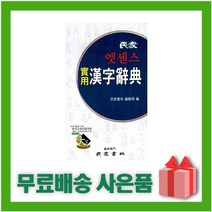 엣센스 실용 한자사전, 민중서림