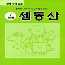 NSB9788959360055 새책-스테이책터 [셈동산 1단계] -영재 수학 교재 논리적.수리적 사고력 탐구 학습-셈동산 1-즐거운셈-지능신기교육 편집, 셈동산 1단계