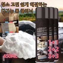 1+1/2+2/3+3 자동차 내부 인테리어 폼 클리너 다목적 강력세정제 다기능 폼 클리너 450ML, 450ml 블랙*1+1, 대용량