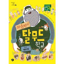 마음씨네 탈무드 학교: 1교시 배려, 꿈초(키즈엠)