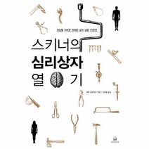 이노플리아 스키너의심리상자열기 세상을뒤바꾼위대한심리실험10장면, One color | One Size@1