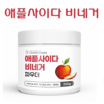 애플사이다 비네거 파우더 애플사이다 비니거 자연발효 사과식초 사과초모식초분말 덱스트린 유기산, 1통, 200g