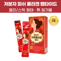 씹어먹는 100% 저분자 피쉬 석류 콜라겐 펩타이드 젤리 스틱 흡수 잘되는 흡수율 높은 농축액 고함량 정제수무첨가 저열량 여성 여자 이너뷰티 스킨 피부 미용 효능 추천 실온보관, 30포(2개)