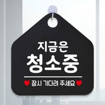 [바보사랑] 안내판 휴무 외출중 화장실 오픈 걸이용 팻말 안내표지판 제작 389지금은청소중, 옵션1:389지금은청소중잠시 / 옵션2:화이트판+문구핫핑크