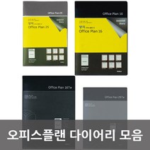 [양지] 오피스플랜 다이어리 모음, 03. 오피스플랜16TW