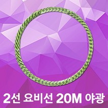 동산 요비선 2선 20M 야광 인출선 인입선 공업용 자재 입선작업 전선와이어 공구설비 전기배선 작업요비선 배선 배관 전기설비 전기공구 전선자재 파이프요비선 배선인입선 전신인입공구