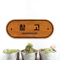 루리앤메리우드 도어사인 21 창고 자작나무 표찰주문제작 195x78mm, B레드우드