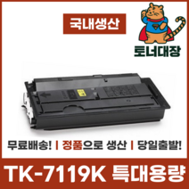 교세라 TK-7119K 정품으로생산 국산재생토너 특대용량 TK-7119 TASKalfa 3011i 사은품지급