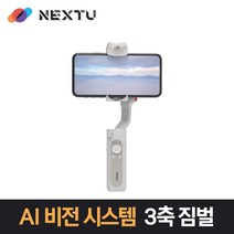 NEXT-V2 화이트 AI비전센서 오토 페이스 트래킹 스마트폰 3축 짐벌