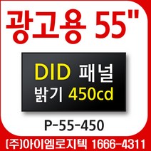 광고용 모니터 55인치 P-55-450/ DID패널 / 밝기 450칸델라 오픈프레임 / USB광고용 사이니지 메뉴보드 키오스크 멀티비젼 웰컴보드