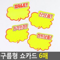 골든트리 구름형 쇼카드 6매 POP 쇼카드 SALE 가격인하 신상품 히트상품, 가격인하 6매입