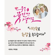 애드몬스터즈 캘리그라피 포토형 현수막 환갑 칠순 잔치 팔순 고희연 회갑 구순 생일 생신 소형 은퇴 퇴직 정년 퇴임 결혼기념일 축하 플랭카드 플래카드 제작