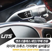 벤츠 E클래스 와이퍼 크루즈 기어레버 실버 악세사리 벤츠용품 벤츠튜닝 벤츠부품 W4A8515