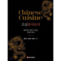 고급중국요리 : 집에서도 만들 수 있는 가정식 요리, 주식회사 백산출판사, 홍자박,김석환,하헌수 공저