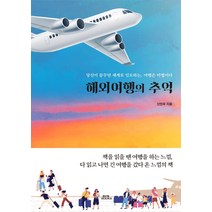 해외여행의 추억:당신이 꿈꾸던 세계로 인도하는 여행은 마법이다, 함께북스