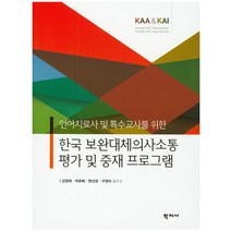 언어치료사 및 특수교사를 위한 한국 보완대체의사소통 평가 및 중재 프로그램:KAA & KAI, 학지사