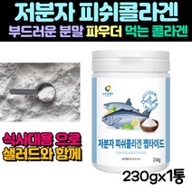 저분자콜라겐 피쉬콜라겐펩타이드 먹는 분말 콜라겐100% 피쉬파우더(230g)