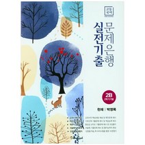 [학문출판] 고등 국어 2B 2학기 기말 실전기출 문제은행 천재 박영목 2023, 없음, 국어영역