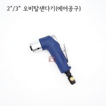 2~3인치 오비탈샌더기 (미니 원형 앵글 샌다기 에어 연마마트)