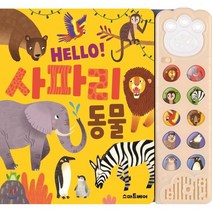 HELLO 사파리 동물/스마트베어