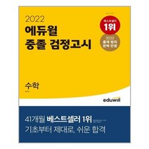 2022 에듀윌 중졸 검정고시 수학