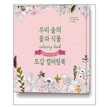 우리 숲의 꽃과 식물 도감 컬러링북 / 북센스, 에코샵홀씨
