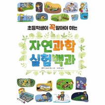 자연과학 실험백과 초등학생이 꼭 알아야 하는, 상품명