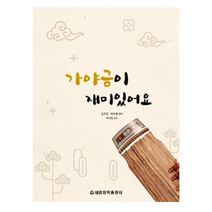가야금이 재미있어요, 세광음악출판사
