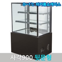 삼호마카롱쇼케이스900 블랙 사각 뒷문 마카롱냉장고, 화이트900, 앞문, 그외착불
