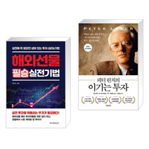 (서점추천) 해외선물 필승 실전기법 + 피터 린치의 이기는 투자 (전2권), 한국경제신문i