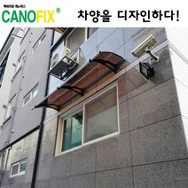 캐노픽스550x1800고정식어닝 비가림막 처마 차양 렉산 캐노피 설치 비가림 시설 폴리카보네이트 넥산 지붕 시공 채양 농막 현관 비막이 창문 빗물막이 아파트 전원주택 테라스 셀프, 브라운, 회색, 세트앙카