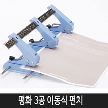 피스코리아 3공 이동펀치 일반 펀치