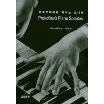 프로코피에프 피아노 소나타, 음악춘추사, 보리스 베르만 저/이보경 역