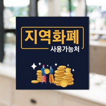 하나사인몰 긴급재난지원금 사용가능 가맹점 안내판 지역사랑상품권 선불카드 지역화폐 스티커 제로페이, 1개, 유포지스티커 150x150mm 시안1번