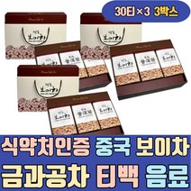 식약처인증 중국 보이차 음료 금과공차 추출물 티백 선물세트 쇼핑몰 전문점 분말 가루 스틱 푸얼차 양귀비차 100 500 1g 100개입 가격 고 홈쇼핑 종류 구매 파는곳 판매