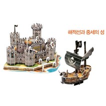 3D뜯어만드는세상 해적선과중세의성