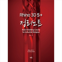 라이노 3D 5+정리노트