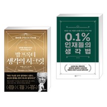 밥 프록터 생각의 시크릿 + 0.1% 인재들의 생각법 (전2권), 페이지2