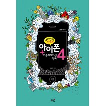 내 손안의 신세계 아이폰4 + 어플리케이션 정복, 혜지원