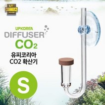 UP 유피 co2 이산화탄소 디퓨저 확산기 S