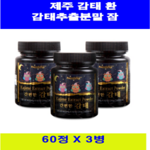 힐링 간편한 감태 추출물 감태환 60정X3 3개월분 9+ 사은품 생 감태 차 잠태 순간냉각 타블렛 천연 영양제 꿀잠 건강식품 효능 추천 플로로타닌 먹는법, 3병, 600mg