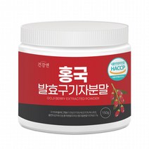홍국 발효 구기자 추출분말 150g 청양 김치유산균 차 국산 플란타 가루 즙 베타인 제아잔틴 베타카로틴 비타민 영양밸런스 드레싱 생선 향신료 요리 재료 일반분말보다 더진한추출물분말