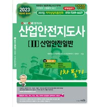 2023 산업안전지도사 2: 산업안전일반, 세화