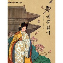 계축일기, 창비